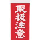 Trusco 货物标签（文字型） 10片装 TNFG系列