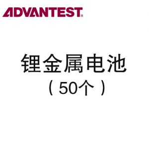 爱德万 Advantest 无线数据记录仪 AirLogger™ WM2000系列用锂金属电池