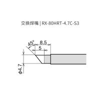 吉欧欧替 GOOT 焊嘴 RX-80HRT-4.7C-S3