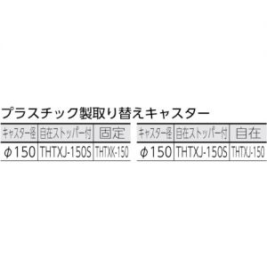 Trusco 静音型高笼车 直行型 树脂底板   THT-X_A系列