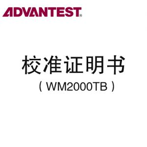 爱德万 Advantest 无线数据记录仪 AirLogger™ WM2000系列 校准证明书（WM2000TB）