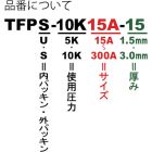 Trusco 法兰垫料10K（外封） TFPS-10K-A-15系列