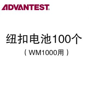 爱德万 Advantest 无线温度数据记录仪 AirLogger™ WM1000用纽扣电池（推荐产品） 100枚入