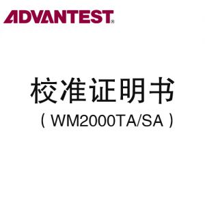 爱德万 Advantest 无线数据记录仪 AirLogger™ WM2000系列 校准证明书（WM2000TA/SA）