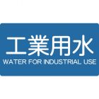 Trusco JIS配管用粘贴标签 “工業用水” TPS-IWY系列
