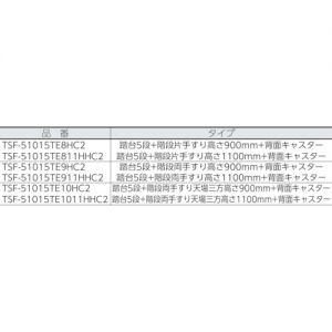 Trusco 作业踏台（高强度型·带护栏·脚轮型）TSF-51015TE-HC2系列